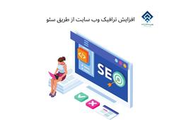 ۱۰ راه آسان برای افزایش ترافیک وب سایت از طریق سئو