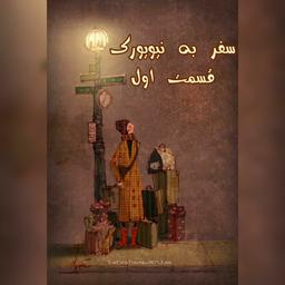 خاطرات نیویورک | قسمت اول