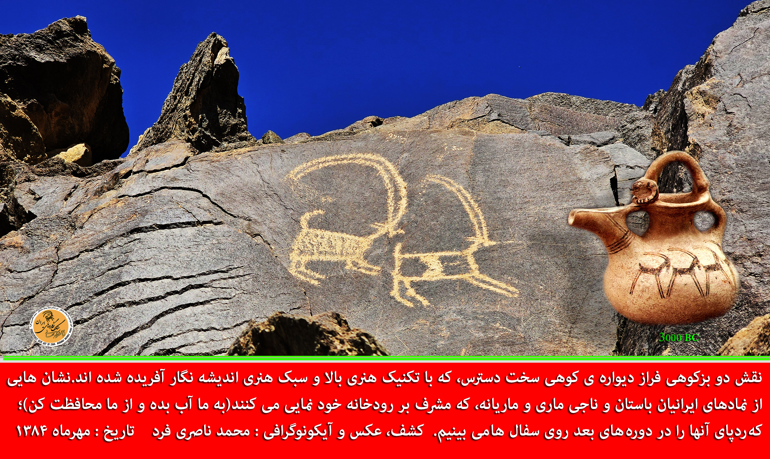 نقاشی های کهن و زیبای بزکوهی بر دیواره ی کوه ها، که در هزاره های بعد الهام بخش هنرمندان سفال پیش از تاریخ شده است