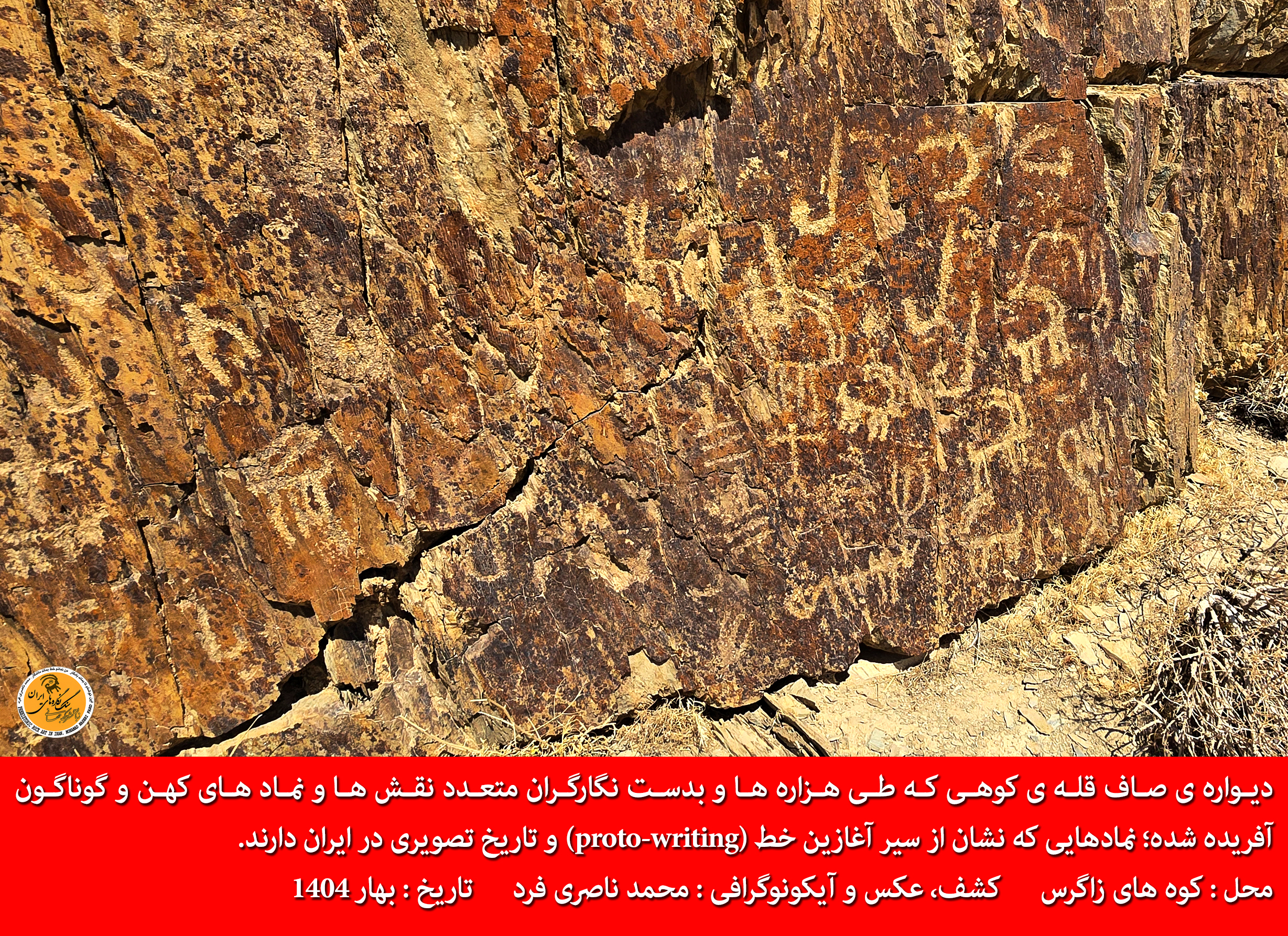 دیواره ی صاف قله ی کوهی که طی هزاره ها و بدست نگارگران متعدد نقش ها و نماد های کهن و گوناگون آفریده شده؛ نمادهایی که نشان از سیر آغازین خط ‎(proto-writing)‎ و تاریخ تصویری در ایران دارند.