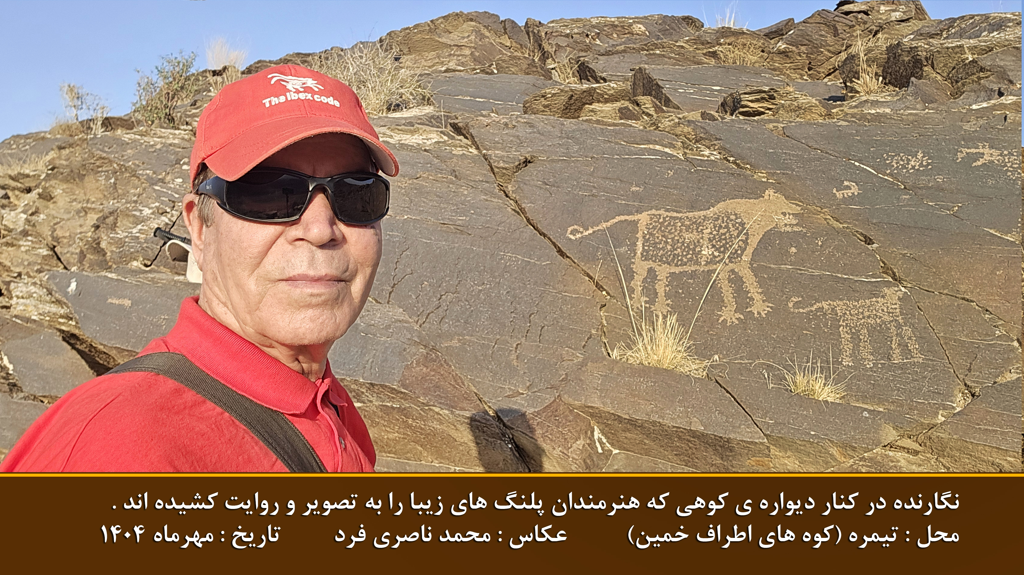 He has cooperated with other scientific groups out of Iran and it result in introduction of Iran’s rock art to other places in the world.