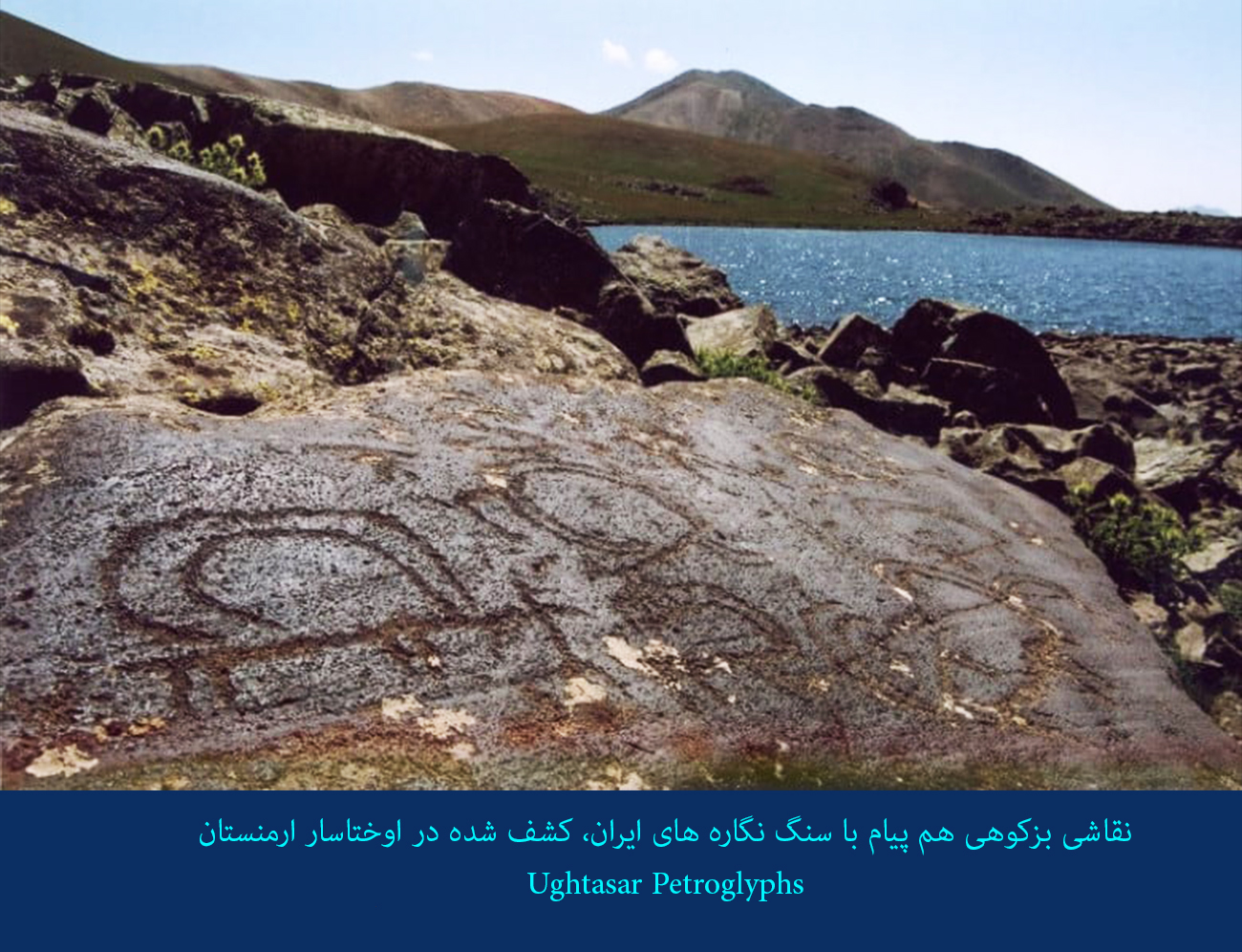 رد پای نقش بزکوهی در سبک هنری اندیشه نگار و پیام های آبخواهی، زایندگی، برکت و محافظت در کنار آب در سایت اوختاسار ارمنستان