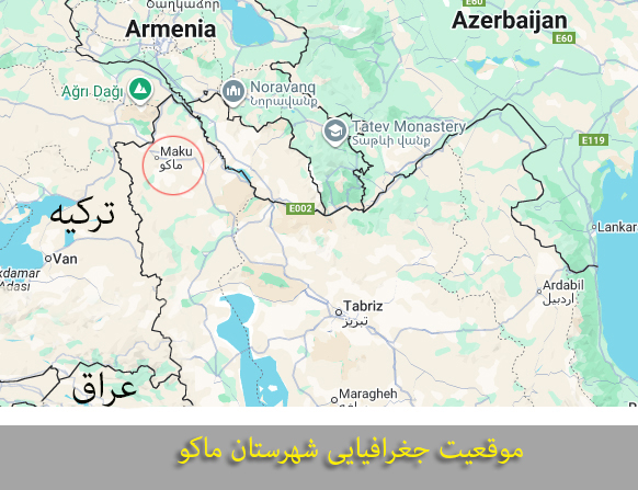 شهر ماکو در همسایگی کشور ترکیه و ارمنستان قرار دارد