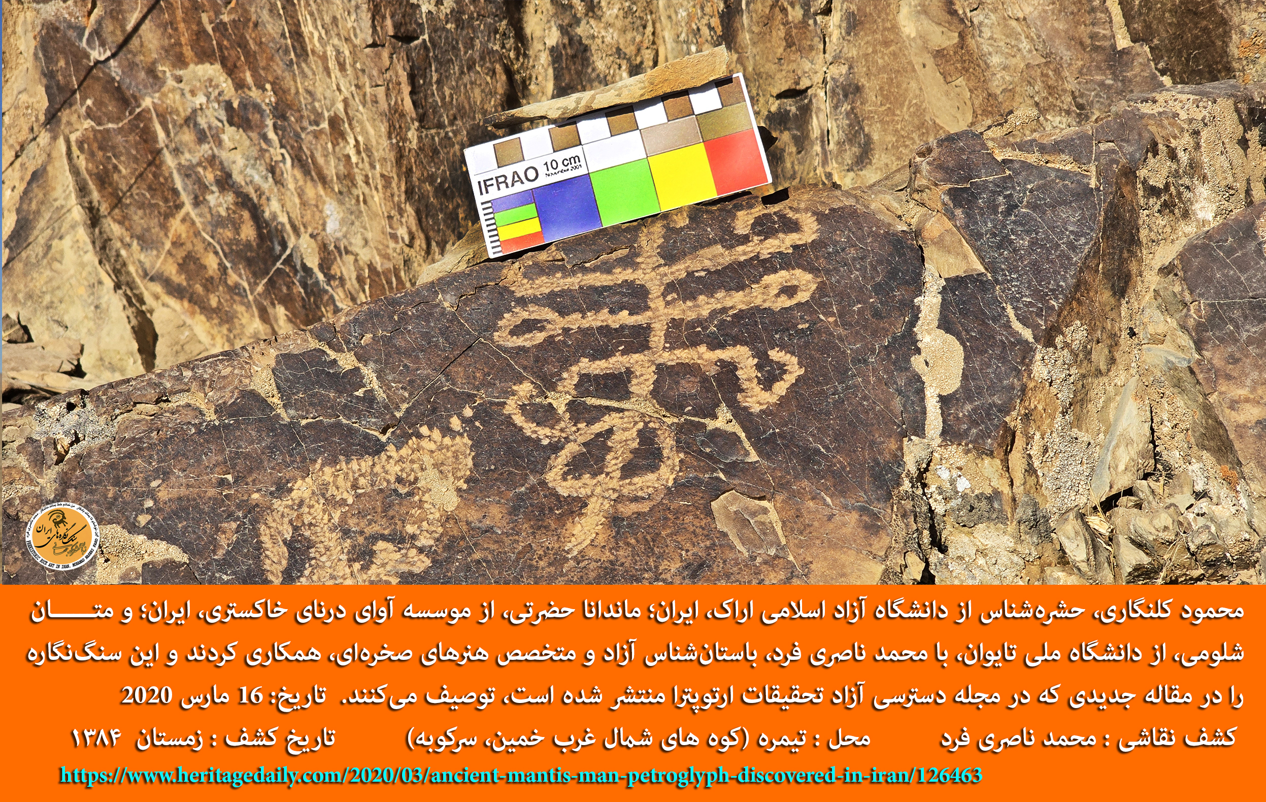 کشف نقاشی کهن یک حشره که دانشمندان و باستان شناسان دنیا را شگفت زده کرد و مقاله ی آن در مجله ها و خبرگزاری های باستان شناسی، حشره شناسی و علمی دنیا انتشار یافت؛ اما بعضی باستان شناسان در ایران هنوز آنها را نقاشی های چوپانی و حاصل بازیگوشی های کودکانه می دانند؟ً!