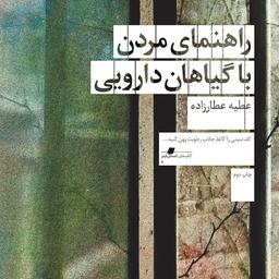 راهنمای مردن با گیاهان دارویی!