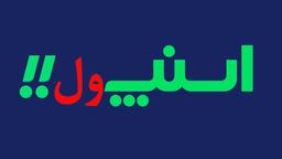 برای دیگران اسنپ ، برای راننده ، « اس نه پول » !!