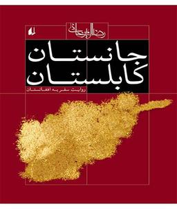 جانستان کابلستان!