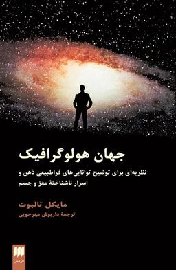 جهان هولوگرافیک!