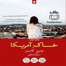 خاک آمریکا ؛خوشه های خشمِ زمانۀ ما !