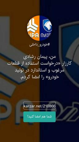 درخواست استفاده از قطعات مرغوب و استاندارد در تولید خودرو