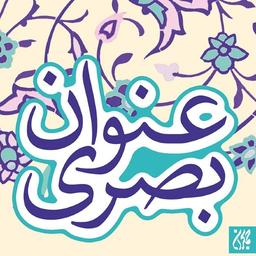 حدیث عنوان بصری