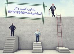 مشاوره وراهنمای کسب وکار وبیزینس