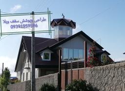 اجرای سقف ویلایی،آلاچیق وسردرب