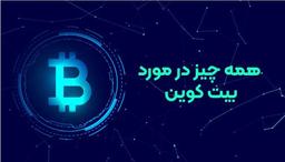 هر آنچه در مورد بیت کوین می خواهید