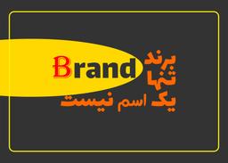 برند ، نام نیست!