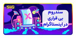 سندروم بی قراری در اینستاگرام!