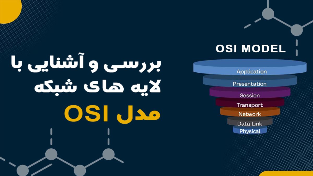 بررسی و آشنایی با لایه های شبکه (مدل OSI)