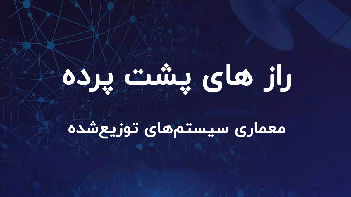 راز های پشت پرده معماری سیستمهای توزیعشده