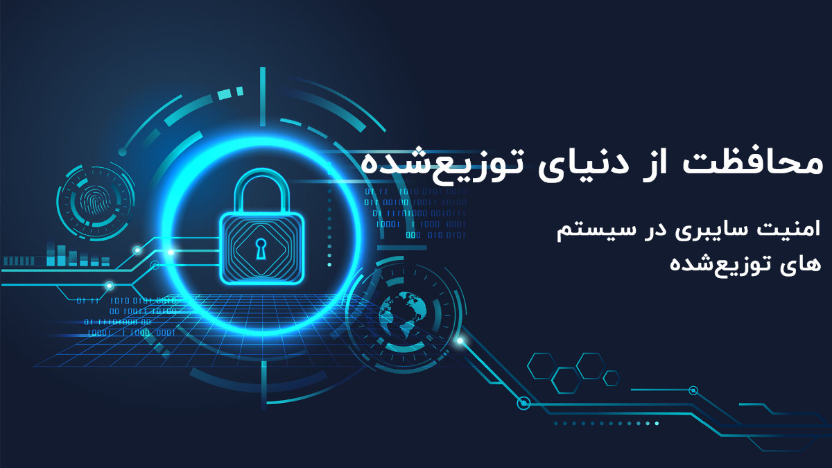 محافظت از دنیای توزیعشده ؛ امنیت سایبری در سیستمهای توزیعشده