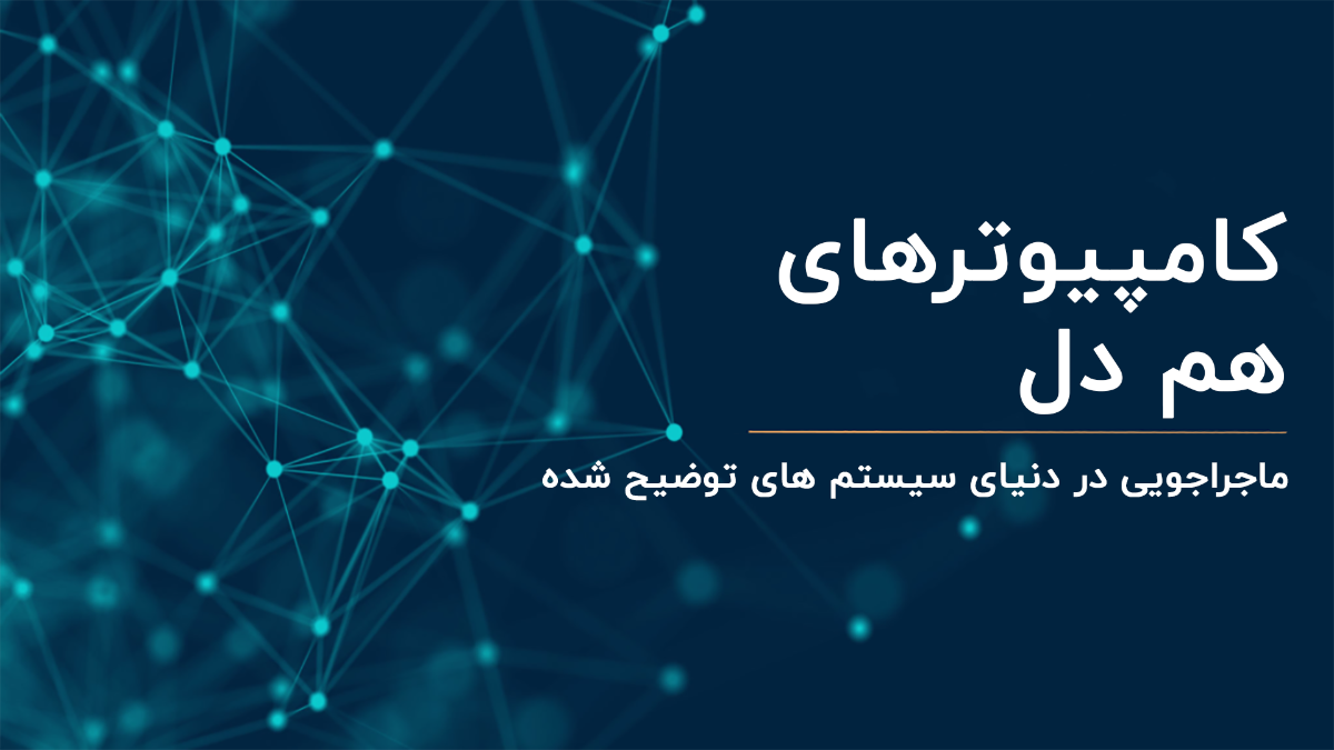 کامپیوترهای هم دل ؛ماجراجویی در دنیای سیستم های توضیح شده