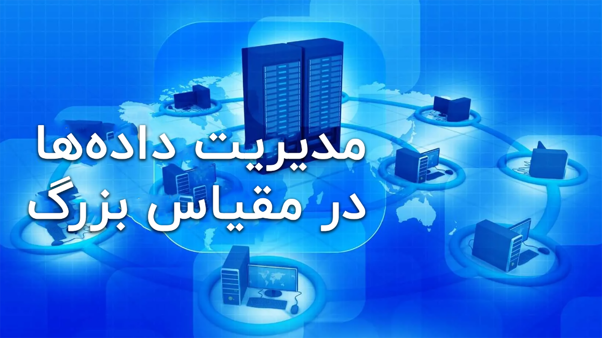 مدیریت دادهها در مقیاس بزرگ