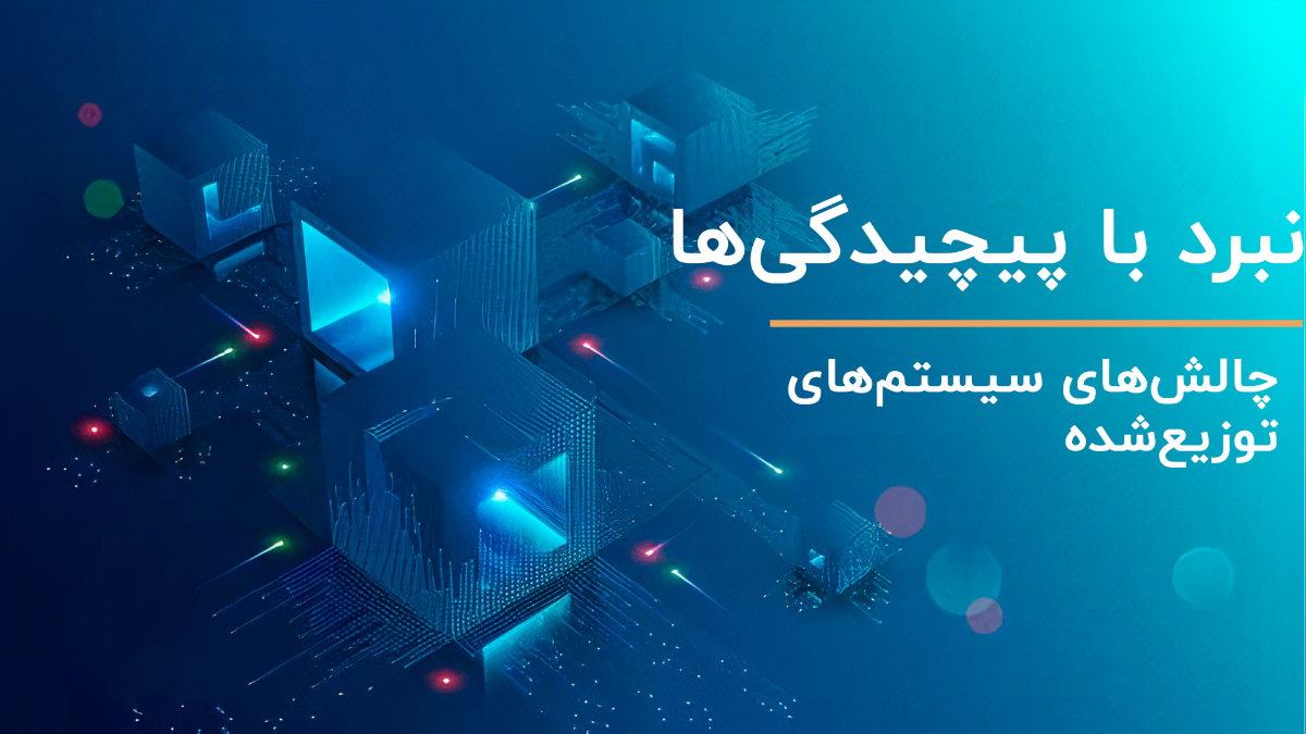 نبرد با پیچیدگیها؛ چالشهای سیستمهای توزیعشده