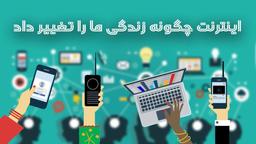 اینترنت چگونه زندگی ما را تغییر داد؟