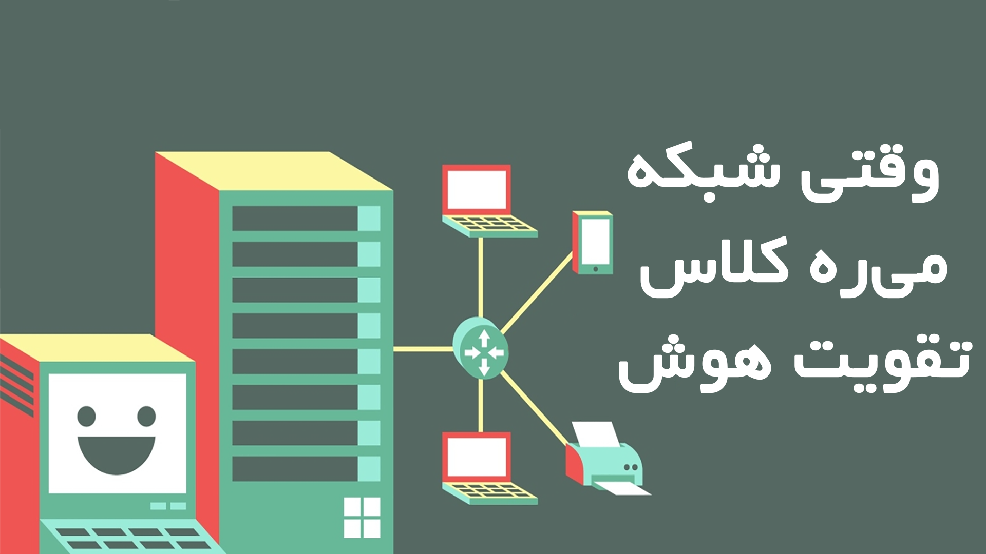 وقتی شبکه میره کلاس تقویت هوش!