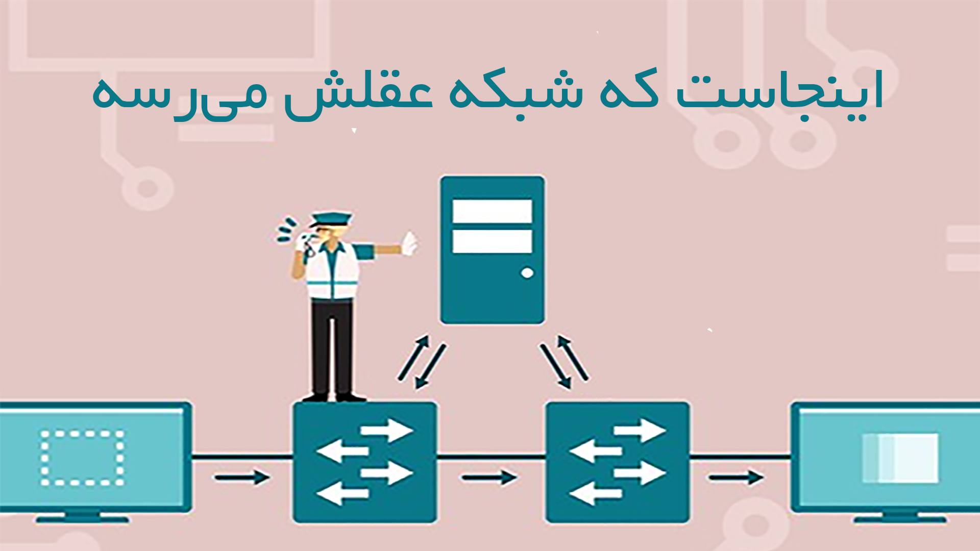 اینجاست که شبکه عقلش میرسه