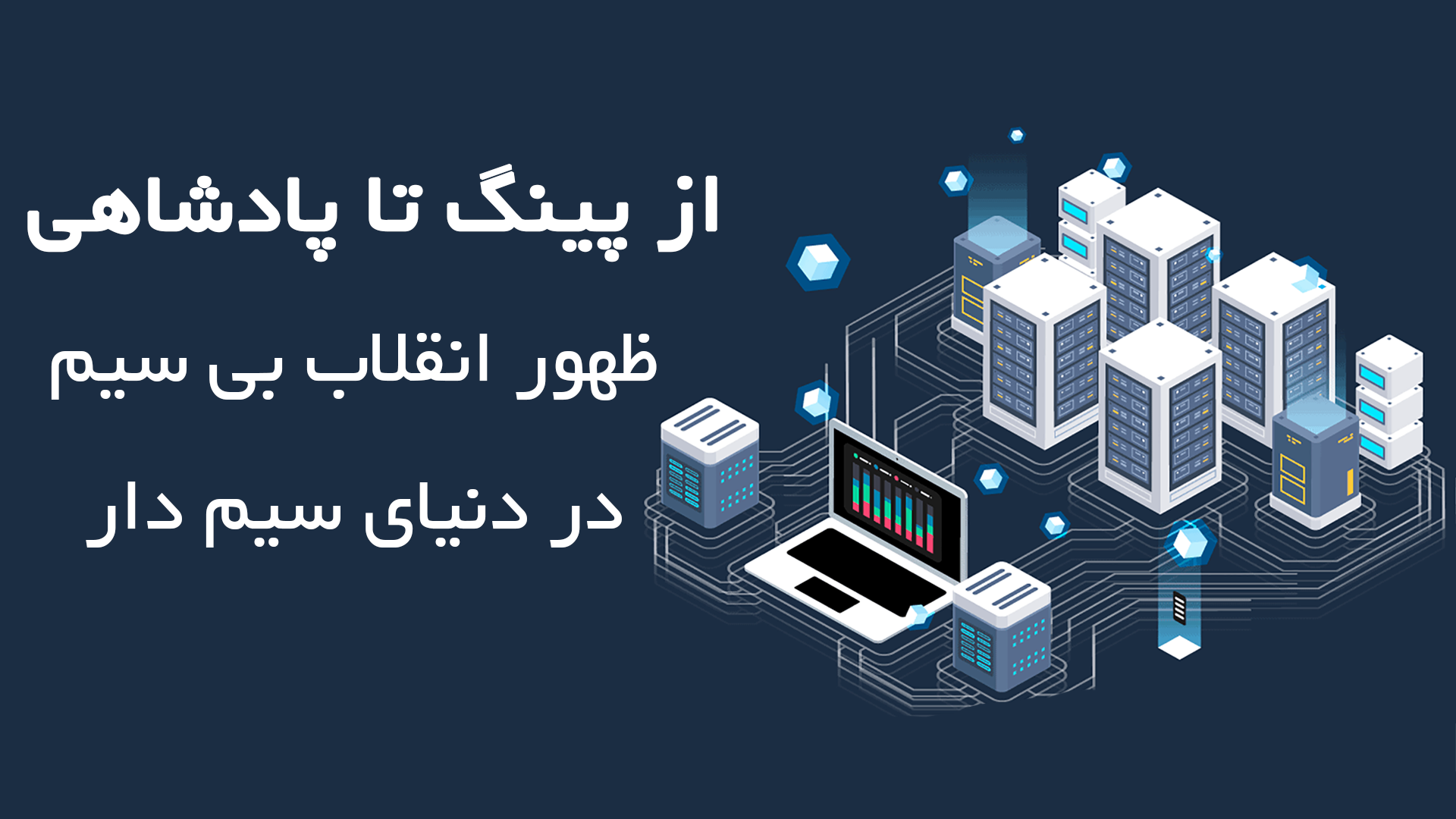 از پینگ تا پادشاهی:ظهور انقلاب بی سیم در دنیای سیم دار