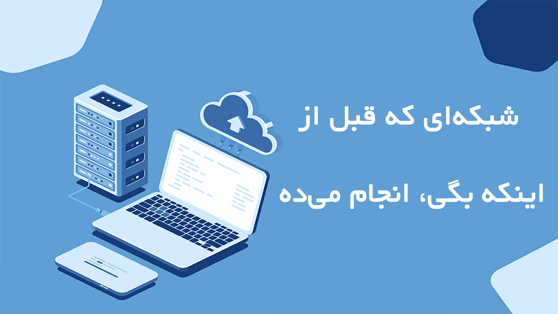 شبکهای که قبل از اینکه بگی، انجام میده