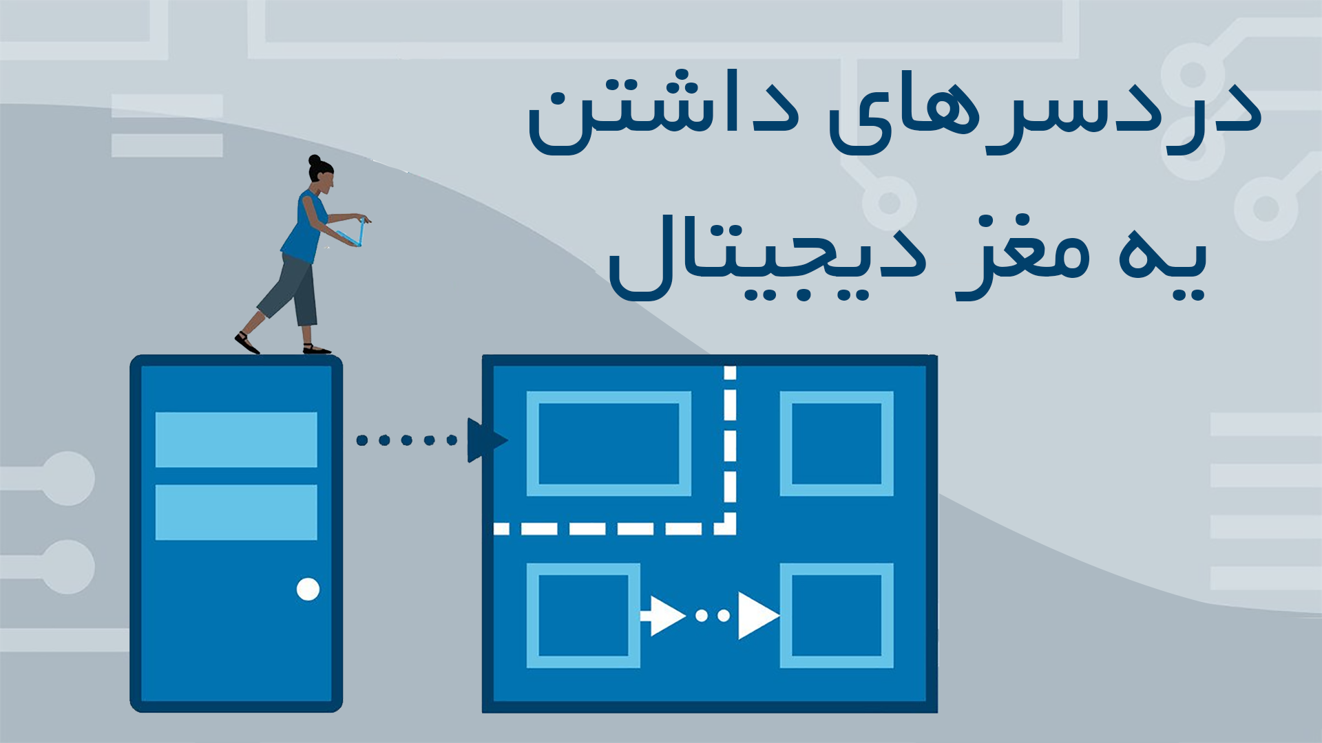 دردسرهای داشتن یه مغز دیجیتال