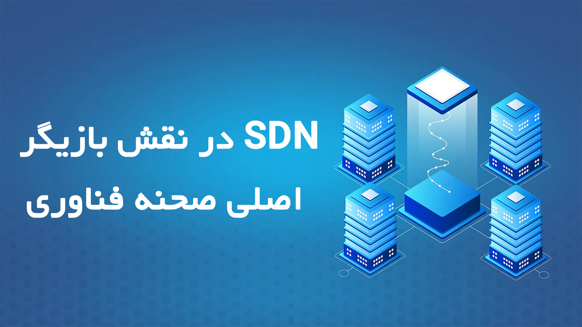 SDN در نقش بازیگر اصلی صحنه فناوری