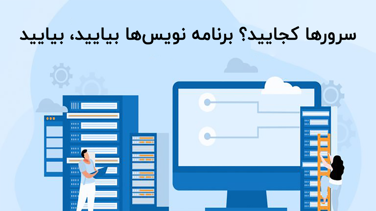 سرورها کجایید؟ برنامه ‌نویس‌ها بیایید، بیایید
