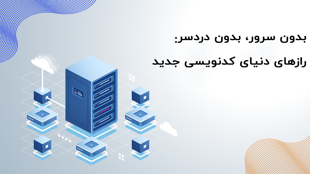 بدون سرور، بدون دردسر: رازهای دنیای کدنویسی جدید