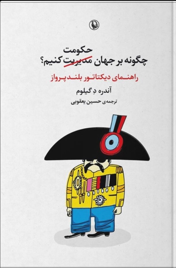 کتاب چگونه بر جهان حکومت کنیم ؟