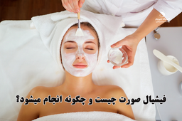 فیشیال چیست و چگونه انجام میشود؟