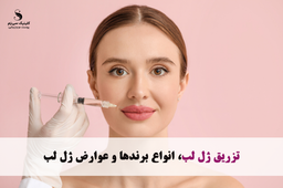 تزریق ژل لب ، انواع برندها و عوارض ژل لب
