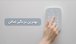 بهترین دزدگیر منزل ارزان قیمت در سال 2023: معرفی و بررسی چند مدل مطمئن