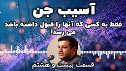 رمالی و جن گیری در جامعه قسمت 28