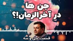 رمالی و جن گیری در جامعه قسمت 33