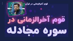 قوم آخرالزمانی در قرآن: قسمت چهارم- سوره مجادله