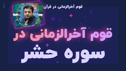 قوم آخرالزمانی در قرآن: قسمت هفتم- سوره حشر