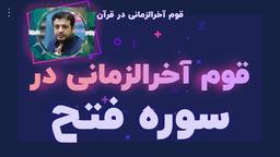 قوم آخرالزمانی در قرآن: قسمت پنجم- سوره فتح و ابراهیم