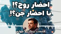 رمالی و جن گیری در جامعه قسمت 24