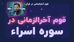 قوم آخرالزمانی در قرآن: قسمت ششم- سوره اسراء