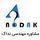 شرکت مشاوره مهندسی نداک