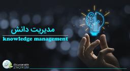 مدیریت دانش چیست؟ راهکاری اجتناب ناپذیر در عصر اطلاعات