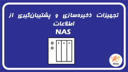 تجهیزات ذخیره‌سازی و پشتیبان‌گیری از اطلاعات: NAS