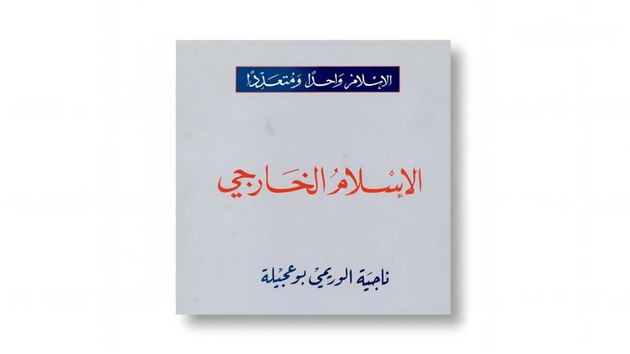 خوارج، جنگجویان كوردل یا برابری‌خواه